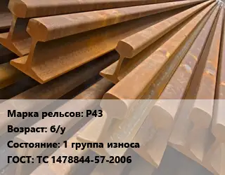 Рельсы железнодорожные Р43 б/у 1 группа износа ГОСТ: ТС 1478844-57-2006
